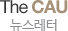 중앙대학교 뉴스레터