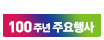 2018년 개교 100주년 기념 주요행사 일정